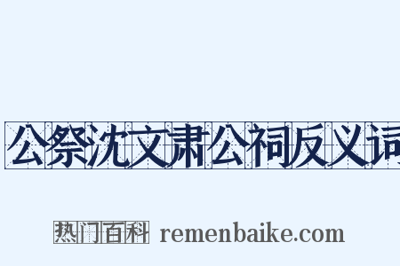 公祭沈文肃公祠反义词是什么意思的图片